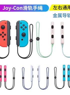 HONCAM switch手绳腕带适用ns任天堂switcholed手柄挂绳握把oled通用joycon舞力全开手腕带左右防滑配件周边