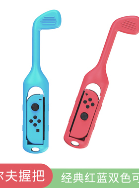 HONCAM switch马里奥高尔夫joycon手柄握把适用于ns任天堂switch1代游戏周边配件