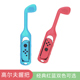 HONCAM switch马里奥高尔夫joycon手柄握把ns任天堂游戏周边配件