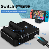 HONCAM 适用于任天堂switch oled底座便携ns充电散热连接电视转换器投屏器switch主机支架通用配件周边