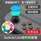 ns手柄摇杆帽脱胶替换 HONCAM switch摇杆修复帽 joycon手柄摇杆帽配件