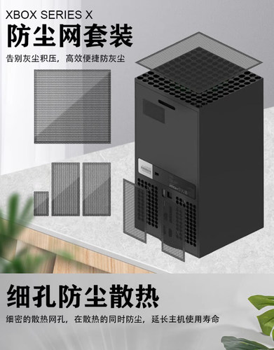 HONCAMxboxseriesx主机防尘网