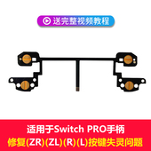 Switch Pro手柄维修工具RZ ZL按键功能导电膜 Pro手柄按键排线修理工具适用于任天堂