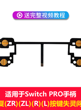 Switch Pro手柄按键排线修理工具适用于任天堂 NS Pro手柄维修工具RZ ZR ZL按键功能导电膜