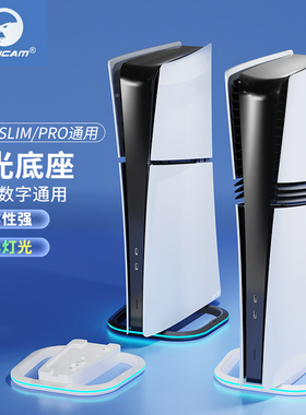 HONCAM ps5\slim\pro主机通用底座支架 ps5配件周边横放发光散热竖放支架ps5主机LED原装底座呼吸灯氛围灯RGB
