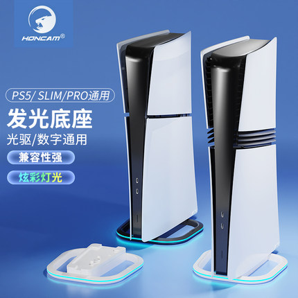 HONCAM ps5\slim\pro主机通用底座支架 ps5配件周边横放发光散热竖放支架ps5主机LED原装底座呼吸灯氛围灯RGB