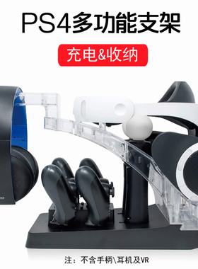HONCAM 索尼Sony PS4支架手柄充电器底座VR slim PRO move右手PS VR头盔支架原装收纳充电配件ps4vr配件