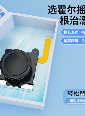 HONCAM switch摇杆更换joycon霍尔遥感适用任天堂ns左右手柄维修替换switcholed修理工具lite漂移修复配件