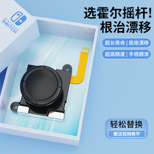 HONCAM switch摇杆更换joycon霍尔遥感适用任天堂ns左右手柄维修替换switcholed修理工具lite漂移修复配件