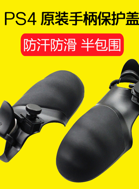 HONCAM ps4手柄保护套保护壳防滑防汗背壳手柄套手柄壳playstation4手柄周边配件