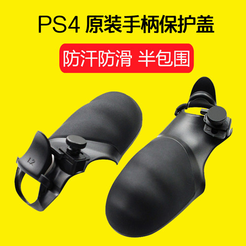 honcamps4手柄保护套防滑