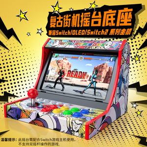 HONCAM官方Switch街机摇台底座