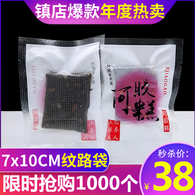 7*10家用真空纹路阿胶糕小包装袋
