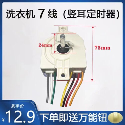 夏普洗衣机通用定时器 夏普洗衣机7线洗涤15分钟定时器DXT-15SF