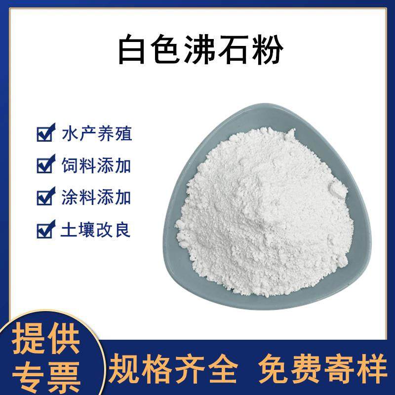 白色沸石粉水产养殖除氨氮沸石球饲料级沸石粉洗涤剂载体沸石粉