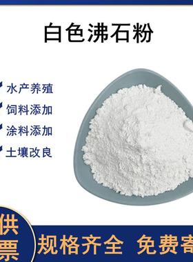 白色沸石粉水产养殖除氨氮沸石球饲料级沸石粉洗涤剂载体沸石粉