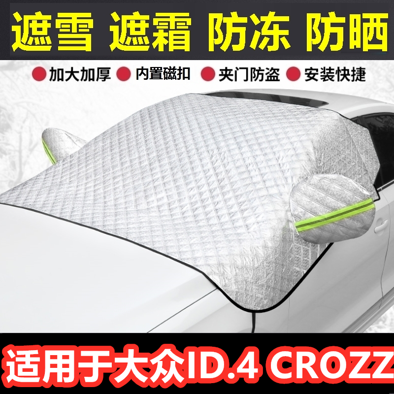大众ID.4 CROZZ汽车遮雪挡冬季前档防霜冻挡雪半罩反光条车衣半罩