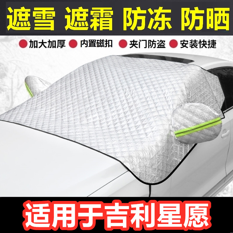 适用于吉利星愿汽车遮雪挡冬季前档风防霜冻挡雪半罩反光条车衣罩
