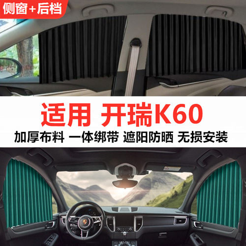 开瑞K60汽车窗帘遮阳帘防晒遮挡隐私非磁吸轨道侧窗帘隔热遮阳帘.