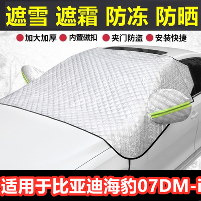 比亚迪海豹07DM-i汽车遮雪挡冬季前档风玻璃防霜冻挡雪半罩反光条