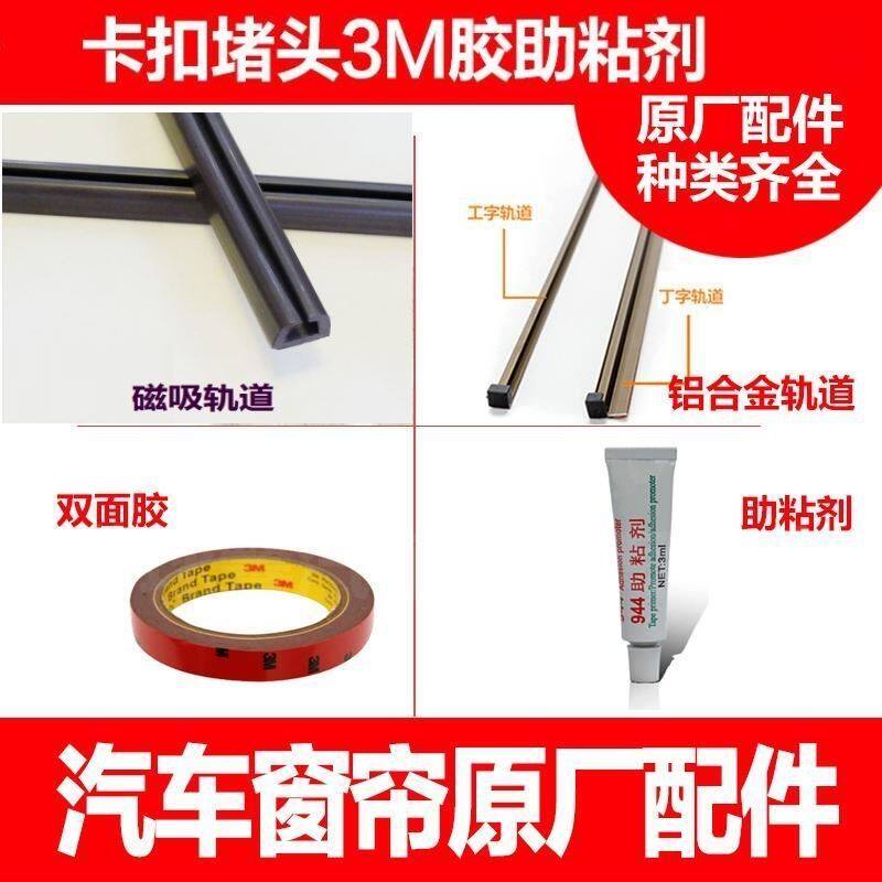 汽车窗帘遮阳帘 铝合金轨道塑料轨道挂钩卡扣堵头双面胶 窗帘配件