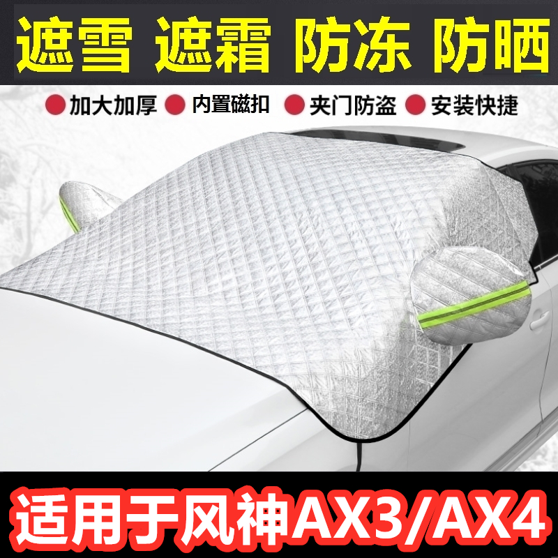 风神AX3/AX4汽车遮雪挡冬季前档风防霜冻挡雪半罩反光条车衣半罩.