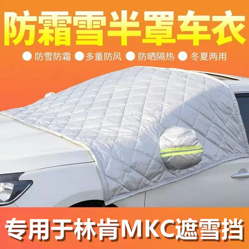 林肯MKC专用汽车遮雪挡半罩车衣冬季加厚前挡风玻璃罩防霜冻车罩