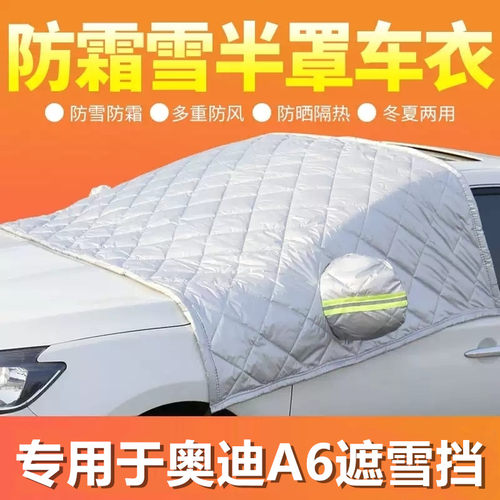 奥迪A6专用汽车遮雪挡半罩车衣冬季加厚前挡风玻璃罩防霜冻车罩衣