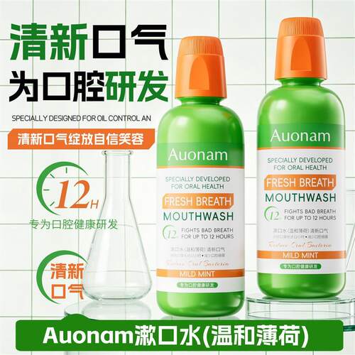 Auonam漱口水清新口气薄荷清香持久留香温和长效抗菌除臭厂家正品