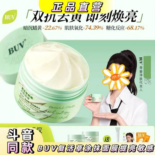 BUV复活草面膜抗氧抗糖去黄提亮熬夜暗沉保湿敏感肌
