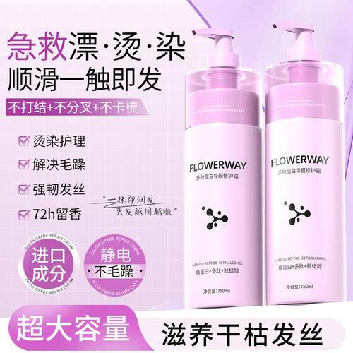 FLOWERWAY多肽蛋白导膜修护霜烫染修护改善干枯毛燥护发素厂正品
