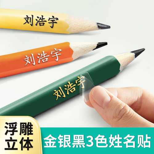 立体字姓名贴，金银黑三色