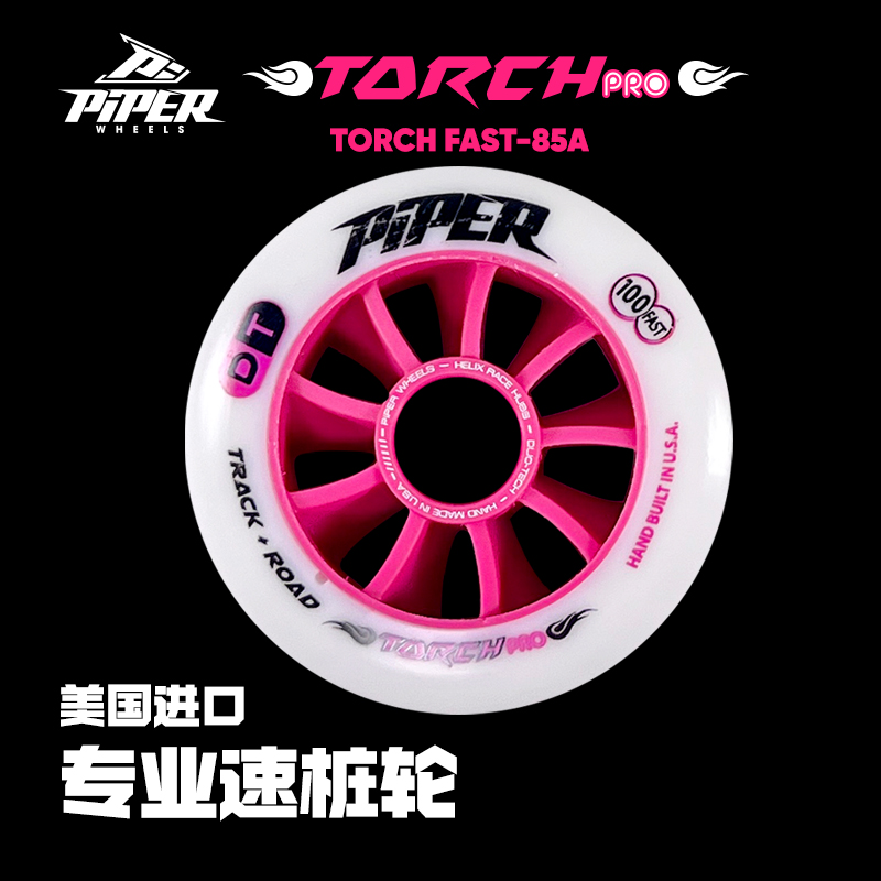 宝狮莱美国进口轮火炬轮速滑速桩