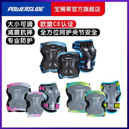 powerslide宝狮莱全新专业护具