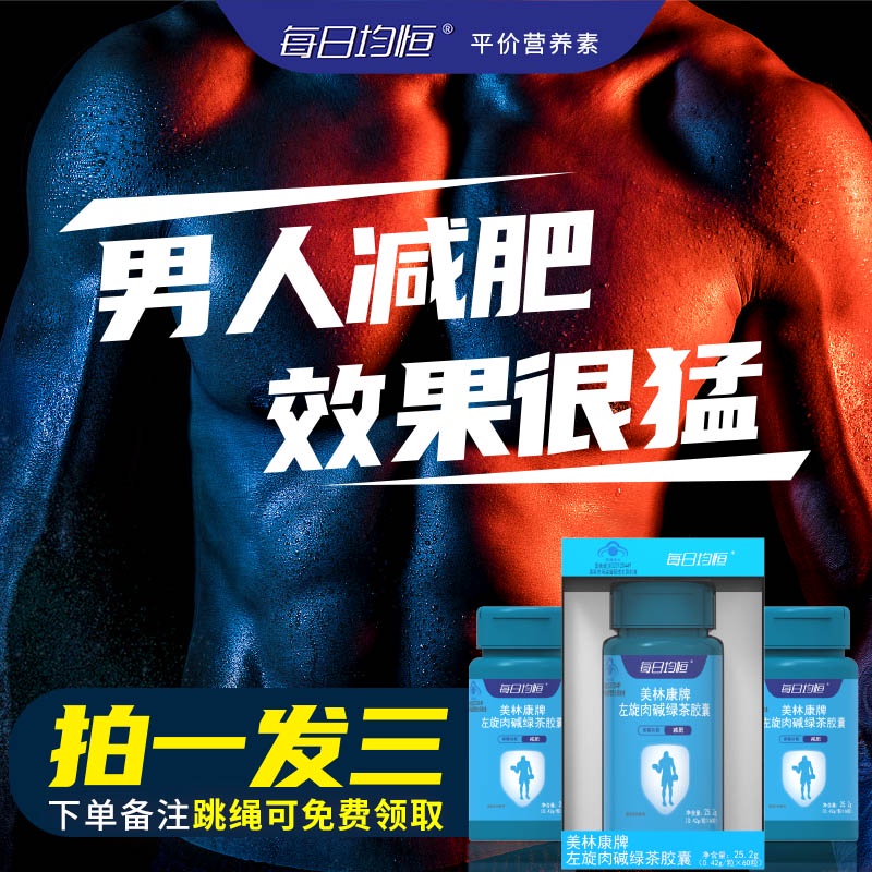 【男人更猛】燃脂减肥  每日均恒左旋肉碱茶多酚减腹肚子瘦身排油