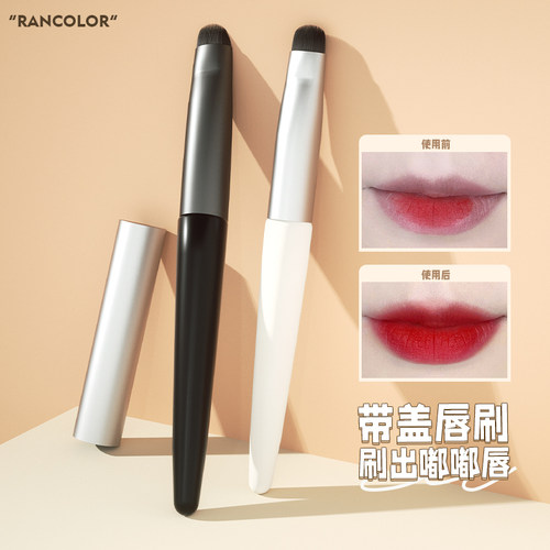 rancolor带盖唇刷便携刷子