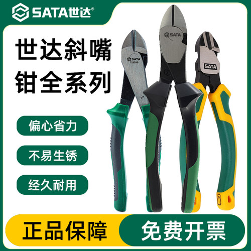 Sata/世达斜嘴钳官方授权正品