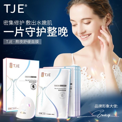TJE熬夜舒缓面膜50片补水保湿修护熬夜肌收缩毛孔提亮肤色女