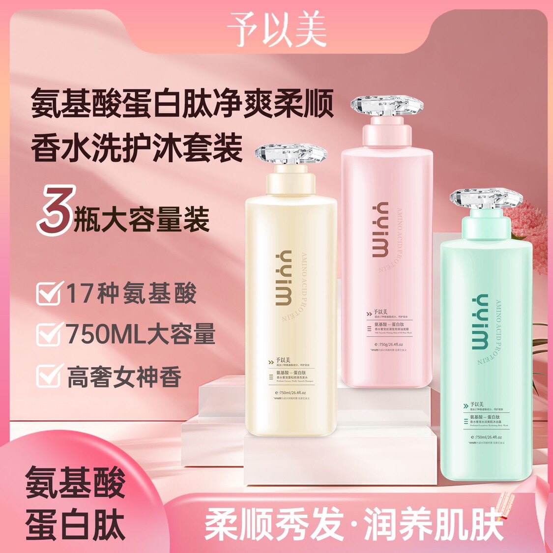 予以美氨基酸蛋白肽香水奢宠蓬松 顺滑洗护套盒