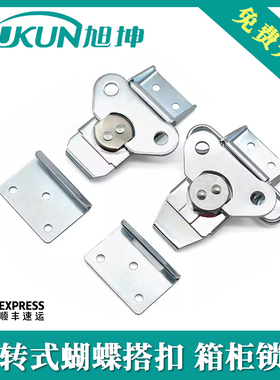 旭坤旋转式类C-1238-13回转搭扣 集装箱搭扣门锁 机床蝴蝶搭扣锁