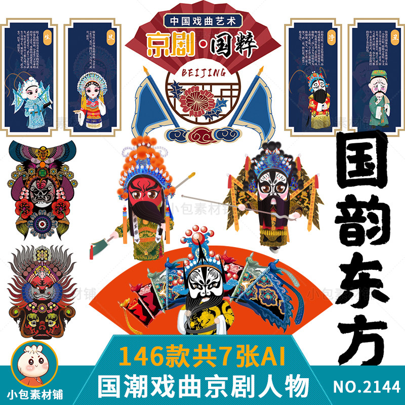 国粹文化京剧戏曲川剧卡通人物形象脸谱插画海报矢量ai设计素材图
