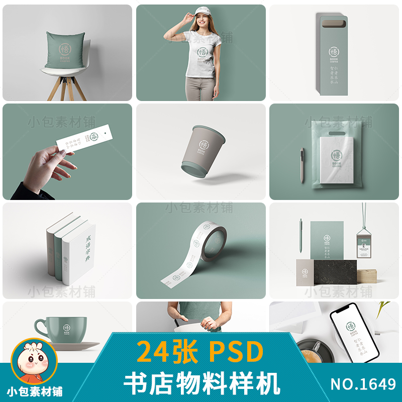 书店文艺品牌vi提案logo效果图展示文创智能贴图样机psd设计素材