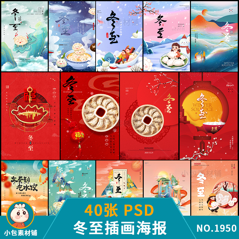 二十四节气冬至插画模板饺子水饺冬季传统节气psd设计素材海报图