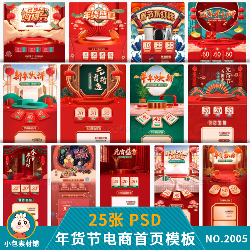 新年春节元宵元旦年货节电商淘宝首页促销活动模板psd设计素材图