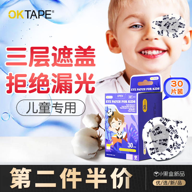 OKTAPE弱视遮光眼贴全遮盖眼罩儿童斜视矫正训练单眼独眼眼镜罩贴