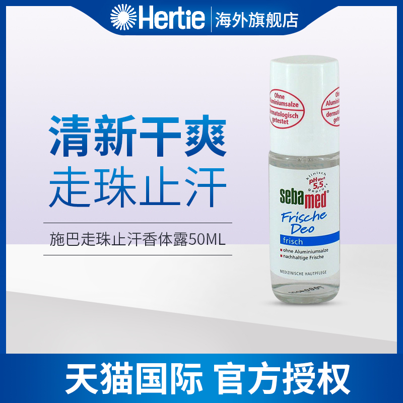 德国Sebamed施巴（清新干爽型）走珠止汗香体露50ml