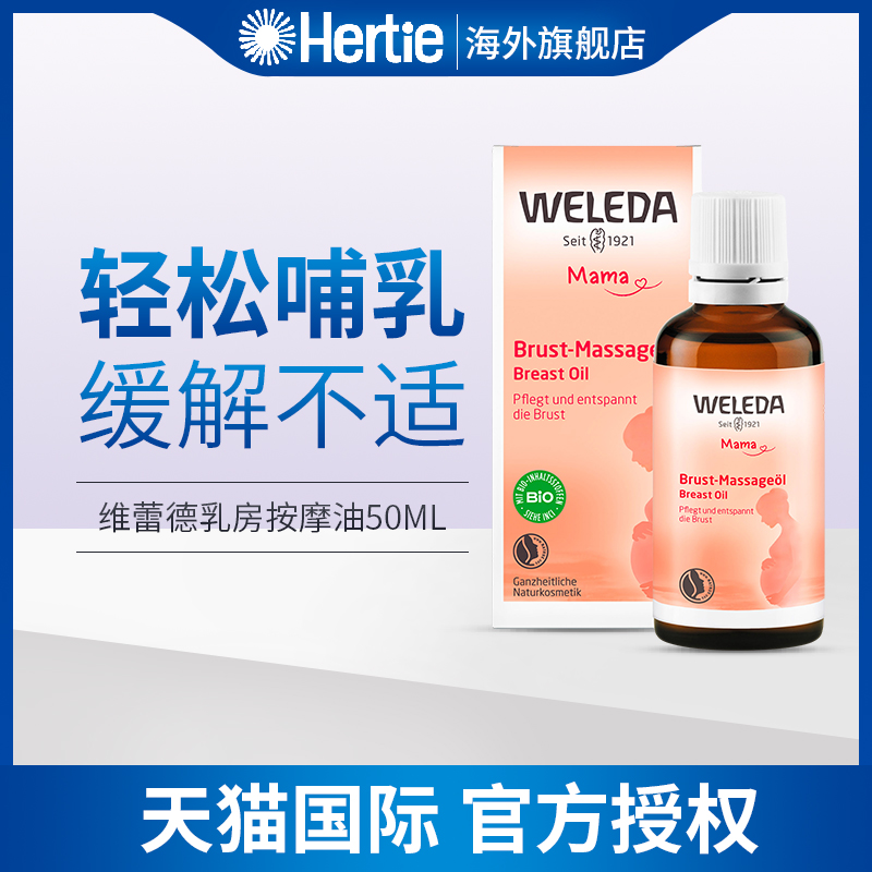 德国Weleda 维蕾德孕妇乳房疏通增加弹性按摩油胸部护理50m