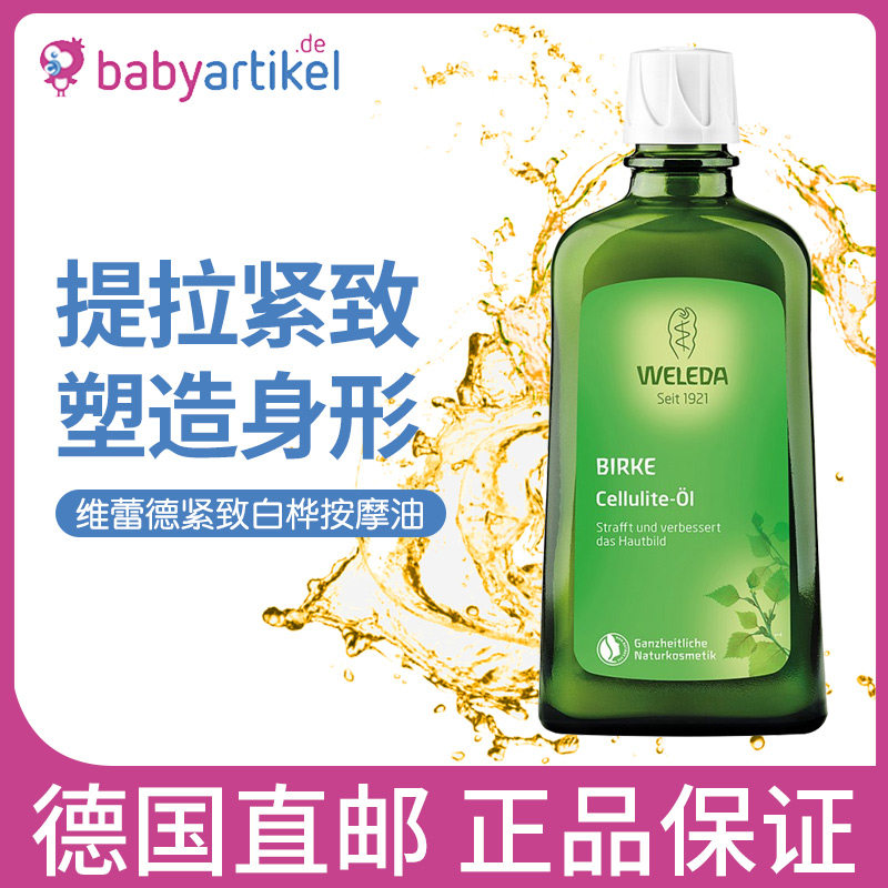 德国直邮维蕾德祛妊娠纹皮纤体白桦树油200ml紧致白桦按摩油 提拉
