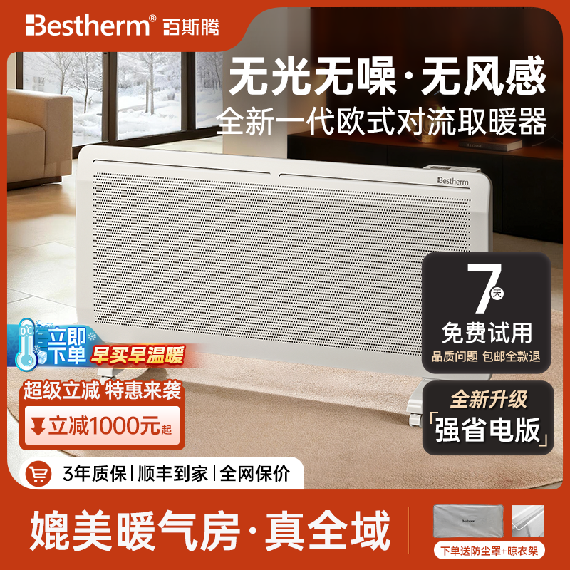 百斯腾S全屋大面积热对流取暖器