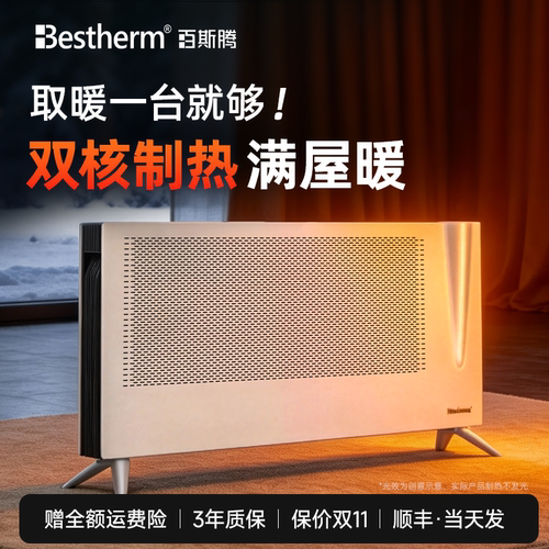 百斯腾H全屋大面积热对流取暖器